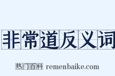 非常道反义词是什么意思的图片